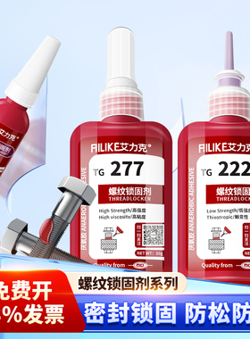 艾力克螺丝胶紧固螺栓防松密封中高强度螺纹胶TG243耐高温厌氧胶螺丝防水固定TG222/242/243/262/263/272/277