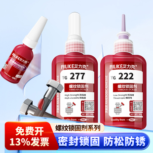 242 272 243 263 277 262 艾力克螺丝胶紧固螺栓防松密封中高强度螺纹胶TG243耐高温厌氧胶螺丝防水固定TG222