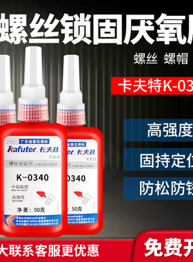 卡夫特K-0340厌氧胶浅黄色 通用型 螺丝锁固密封胶 防水高强度轴承锁固剂 0340螺纹胶 防松胶紧固剂 50g