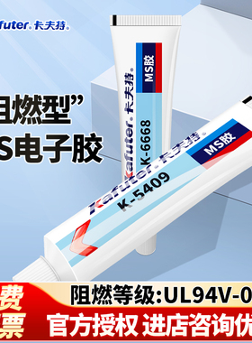 卡夫特K5409白胶/6704白胶/6668黄胶电子元件专用MS改性硅烷胶水固定绝缘阻燃胶防水密封胶强力粘接剂