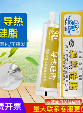 天目导热硅脂 发热元件 三极管芯片电脑笔记本CPU散热膏 白色 电磁炉导热硅脂LED灯板灯箱主板 传热膏60g