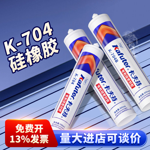 卡夫特704硅橡胶大支绝缘密封胶