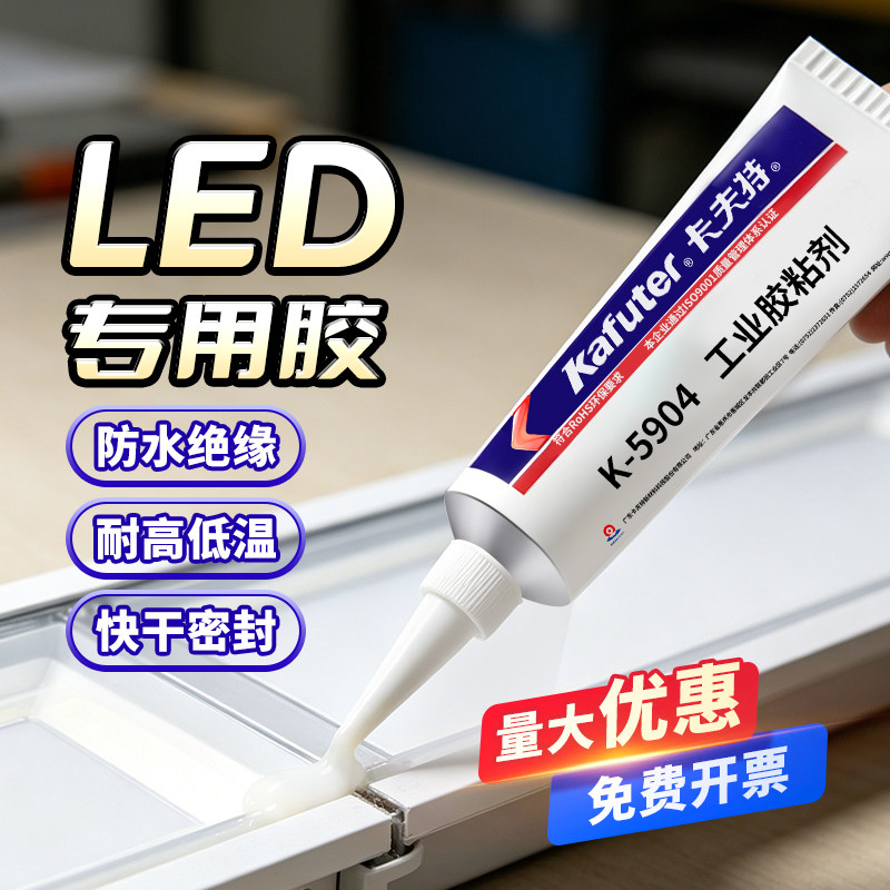 卡夫特K-5911b密封胶5904半透明硅橡胶快干led灯带灯条铝槽粘接线条灯接头防水绝缘橱柜氛围灯修补胶水