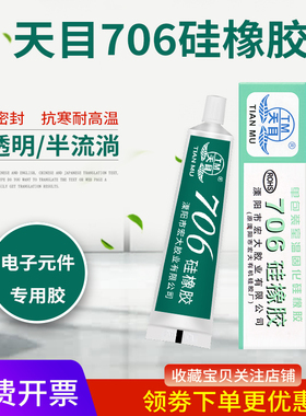 天目706硅橡胶 半透明胶水硅胶 半流淌型 电子元件固定绝缘密封防水耐高温密封胶45g
