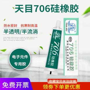 电子元 半流淌型 件固定绝缘密封防水耐高温密封胶45g 半透明胶水硅胶 天目706硅橡胶