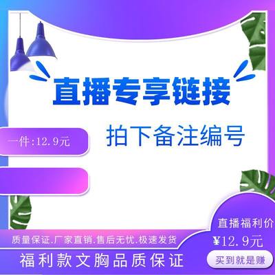 12.9直播专用链接文胸内衣聚拢调整型胸罩收副乳防下垂薄杯厚杯款