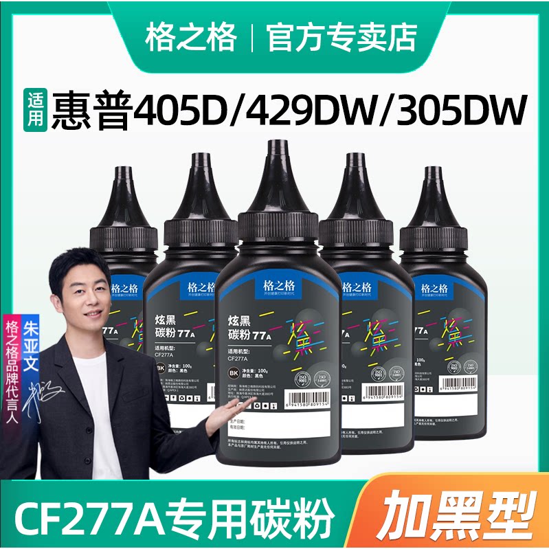 格之格hp77a碳粉 cf277a硒鼓碳粉适用惠普405d 329dw 429dw m429fdw