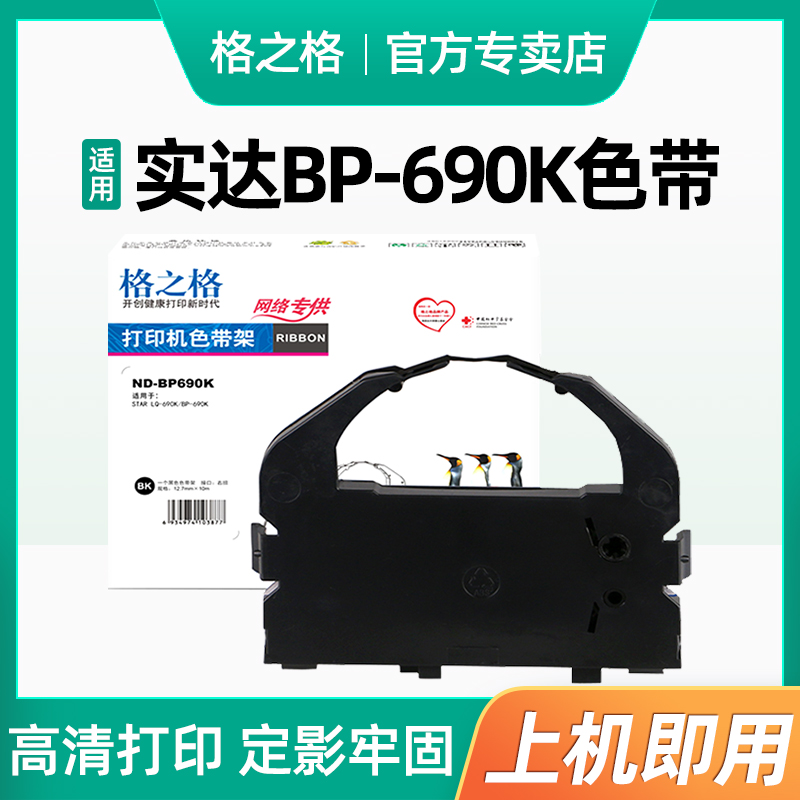 用于实达BP690K色带架格之格