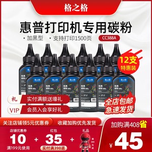 格之格适用惠普M1136碳粉CC388A HP88A HP1108 p1007 1008 m1213nf 1216nfh m126a 388a打印机墨粉十二支装
