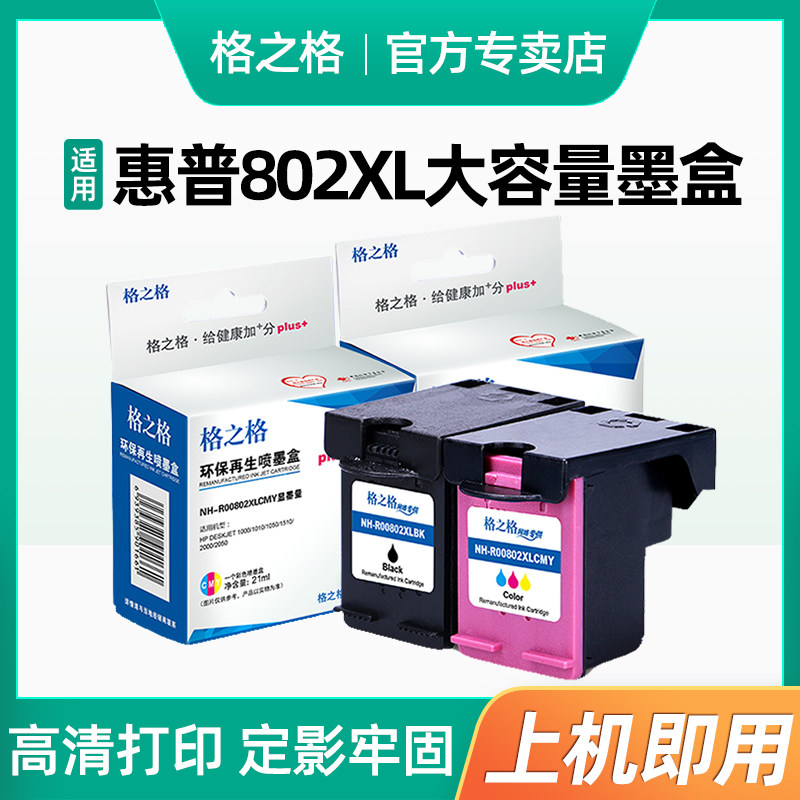 格之格适用惠普hp802墨盒黑色惠普hp1050 1510 1010 1511 1011 2000墨盒 hp1000墨盒惠普1510墨盒_虎窝淘