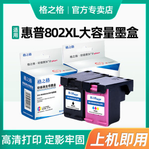 格之格适用惠普hp802墨盒