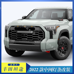 前保险杠格栅配件带灯条 TUNDRA 适用于丰田2022款 坦途中网改装
