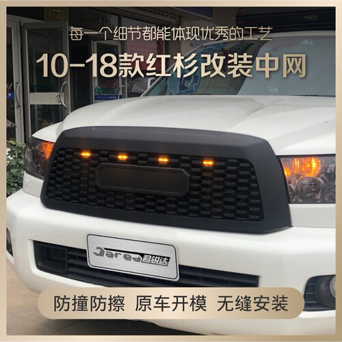 适用于10-18款红杉中网改装 老款红杉前脸保险杠格栅配件 TRD带灯