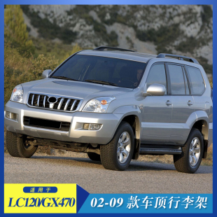 适用于02-09款霸道LC120行李架 04-09款雷克萨斯GX470 Roof rack