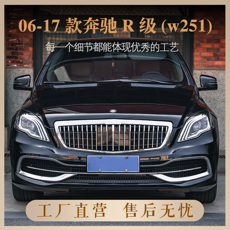 適用于06-17款奔馳R級(jí)W251大包圍前臉中網(wǎng)格柵改裝后包圍奔馳配件