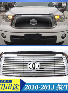 适用于2010-13款丰田坦途Tundra Grille原车款中网黑色电镀色格栅