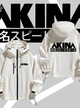 秋名山AKINA头文字D速度之星车队宽松冲锋衣外套男装长袖夹克衣服