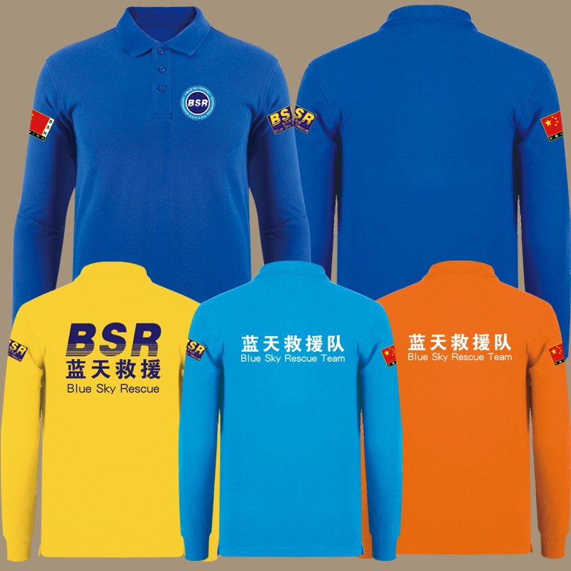 中国蓝天救援民间救援公益组织潮流休闲翻领POLO衫长袖T恤男春秋