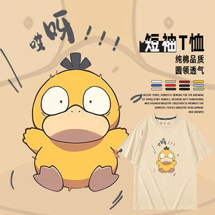 夏男女纯棉宽松半袖 T恤衫 精灵宝可梦衣 趣味印花短袖 可达鸭卡通Q版