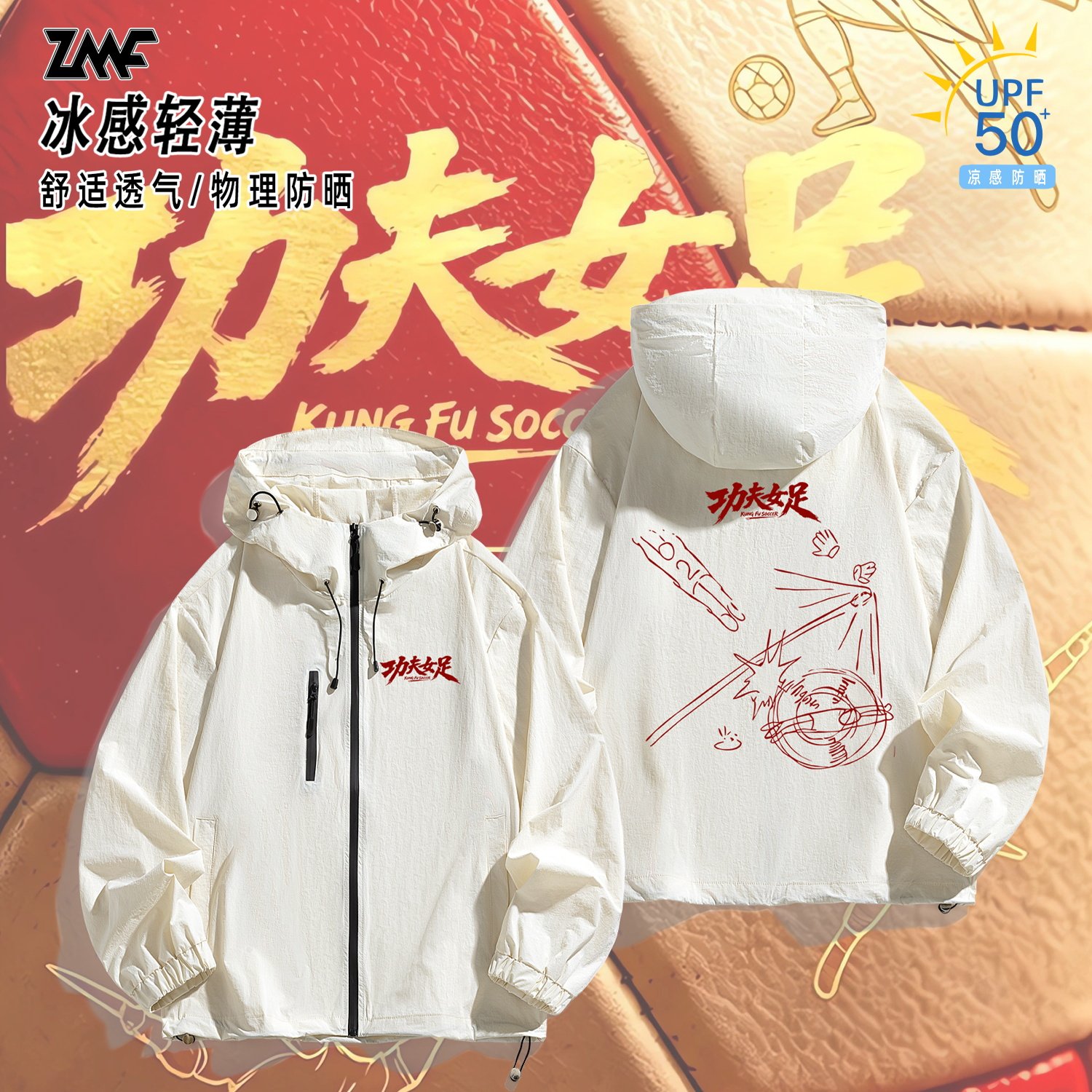 周星驰同款女足应援轻薄防晒衣