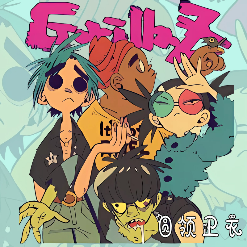 街头霸王Gorillaz乐队联名卫衣动漫卡通周边童装男女加绒圆领休闲