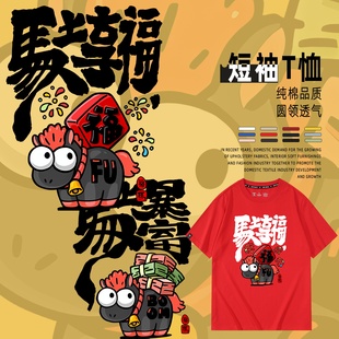 2026新款马年春节马上暴富有钱发财享福新年卡通短袖男女纯棉衣服