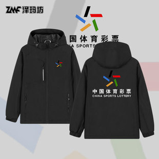 中国体育彩票店冲锋衣外套福利彩票投注站工作服定制夹克春秋男女