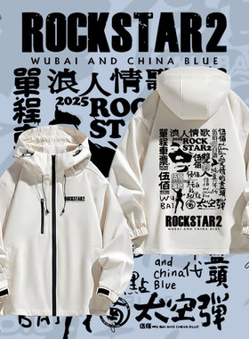 伍佰RockStar2演唱会周边冲锋衣夏男女粉丝应援会夹克外套