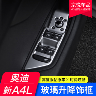 26款 奥迪新A4L A6LQ5L车门车窗玻璃升降面板饰框内饰改装