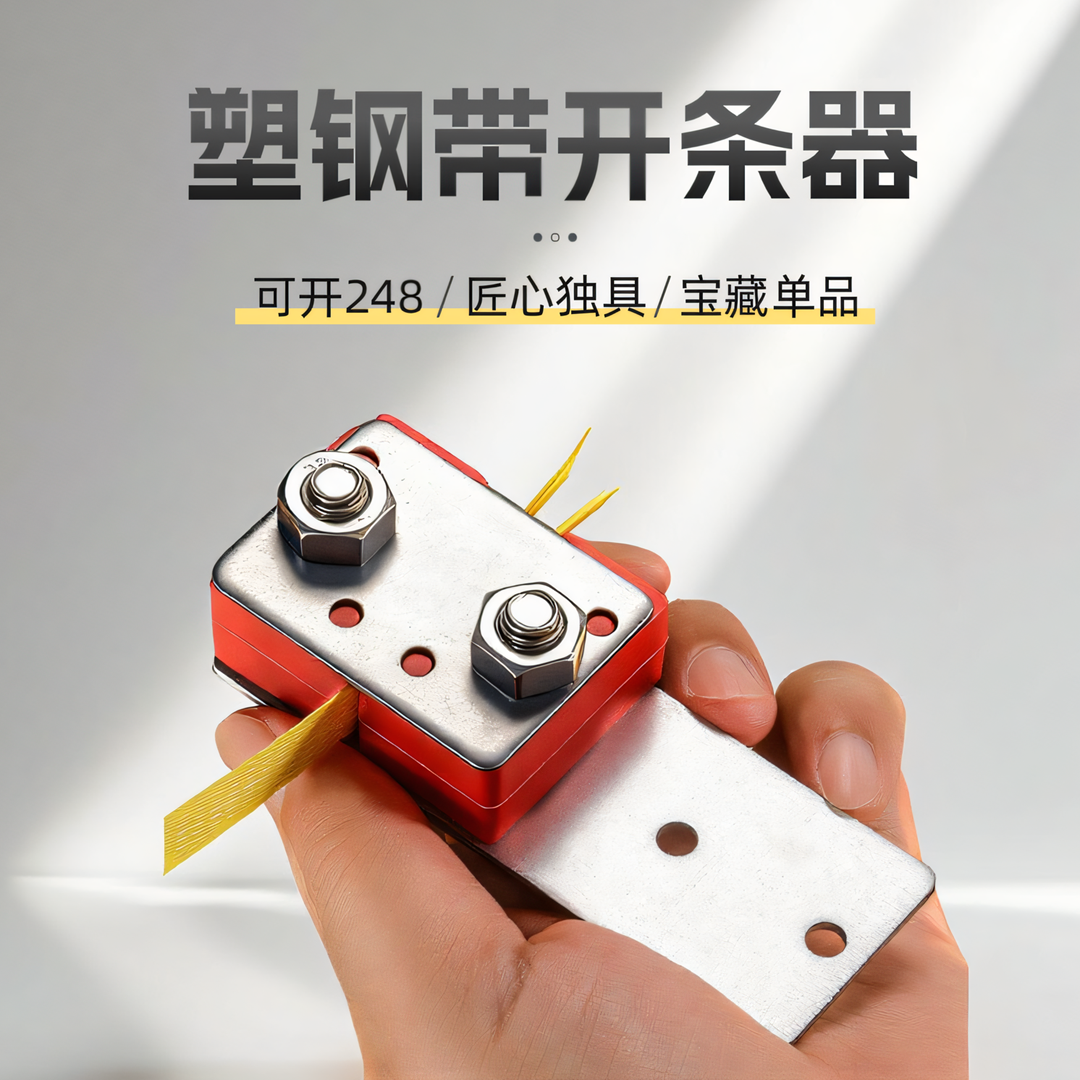 塑钢带手工开条器 1608规格开二四八开条工具编织工具分条机神器