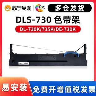 620K 绘威DLS 打印机专用色带通用DL 630K 730K色带得力色带针式