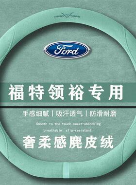 福特 领裕 EcoBoost 尊领型翻毛方向盘套四季通用女麂皮绒把套