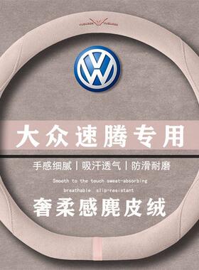 大众速腾L 300TSI DSG精英型翻毛方向盘套四季通用女麂皮绒把套
