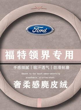 福特 领界S EcoBoost 145CVT翻毛方向盘套四季通用女麂皮绒把套