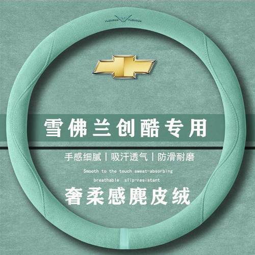 雪佛兰创酷RS 1.5T CVT酷Pro翻毛方向盘套四季通用女麂皮绒把套