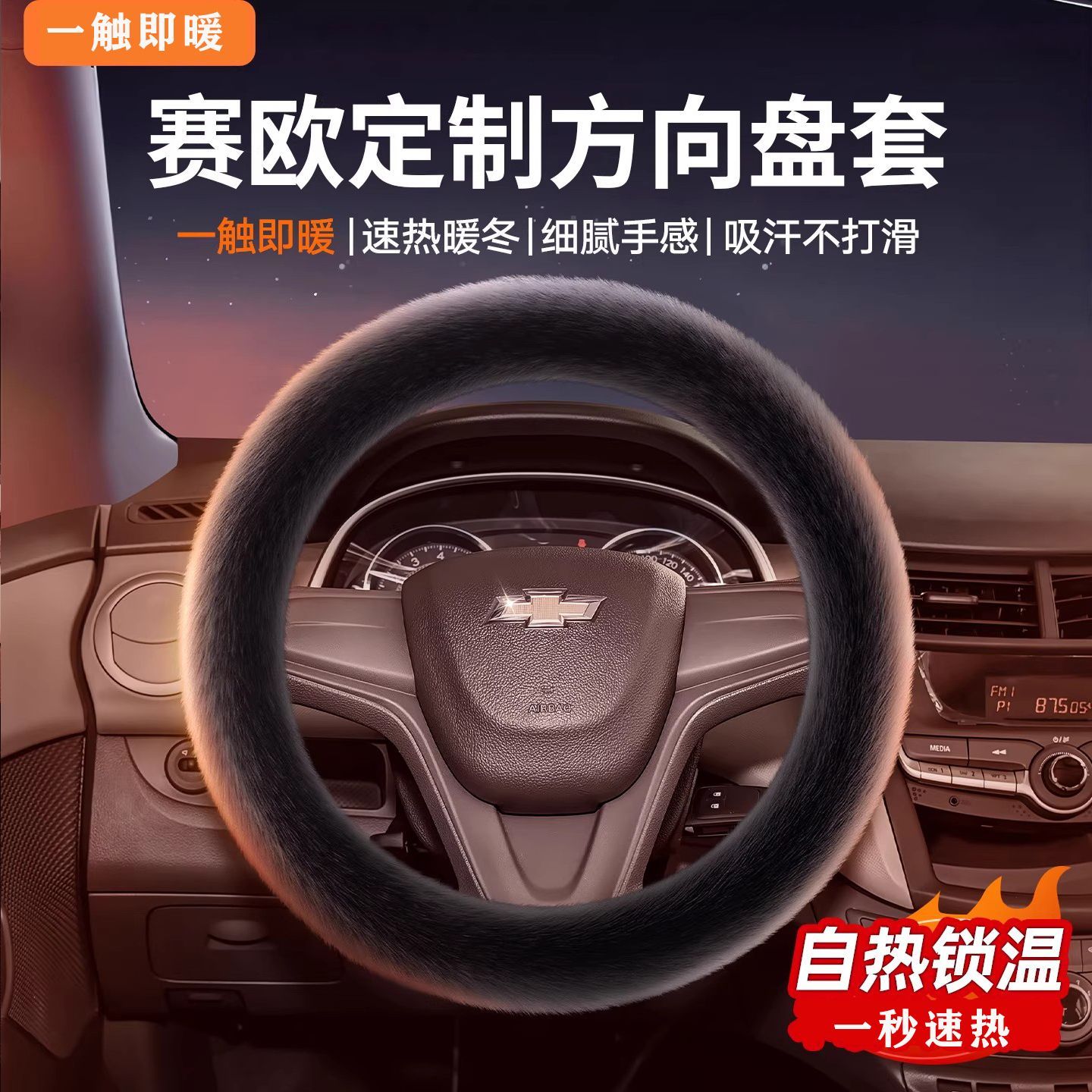 雪佛兰赛欧 1.5L AMT幸福天窗版冬季汽车方向盘套水貂毛绒女把套
