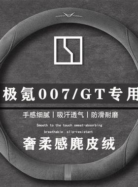 极氪007 007GT 智驾版 75kWh翻毛方向盘套四季通用女麂皮绒把套