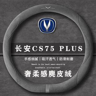 1.5T翻毛皮方向盘套四季 长安 冠军版 PLUS 通用女麂皮绒把套 CS75
