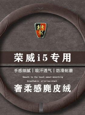 荣威i5 1.5LCVT尊荣版舒享版翻毛方向盘套四季通用女麂皮绒把套
