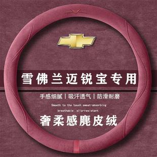 雪佛兰迈锐宝530T自动舒适版 通用女麂皮绒把套 翻毛方向盘套四季