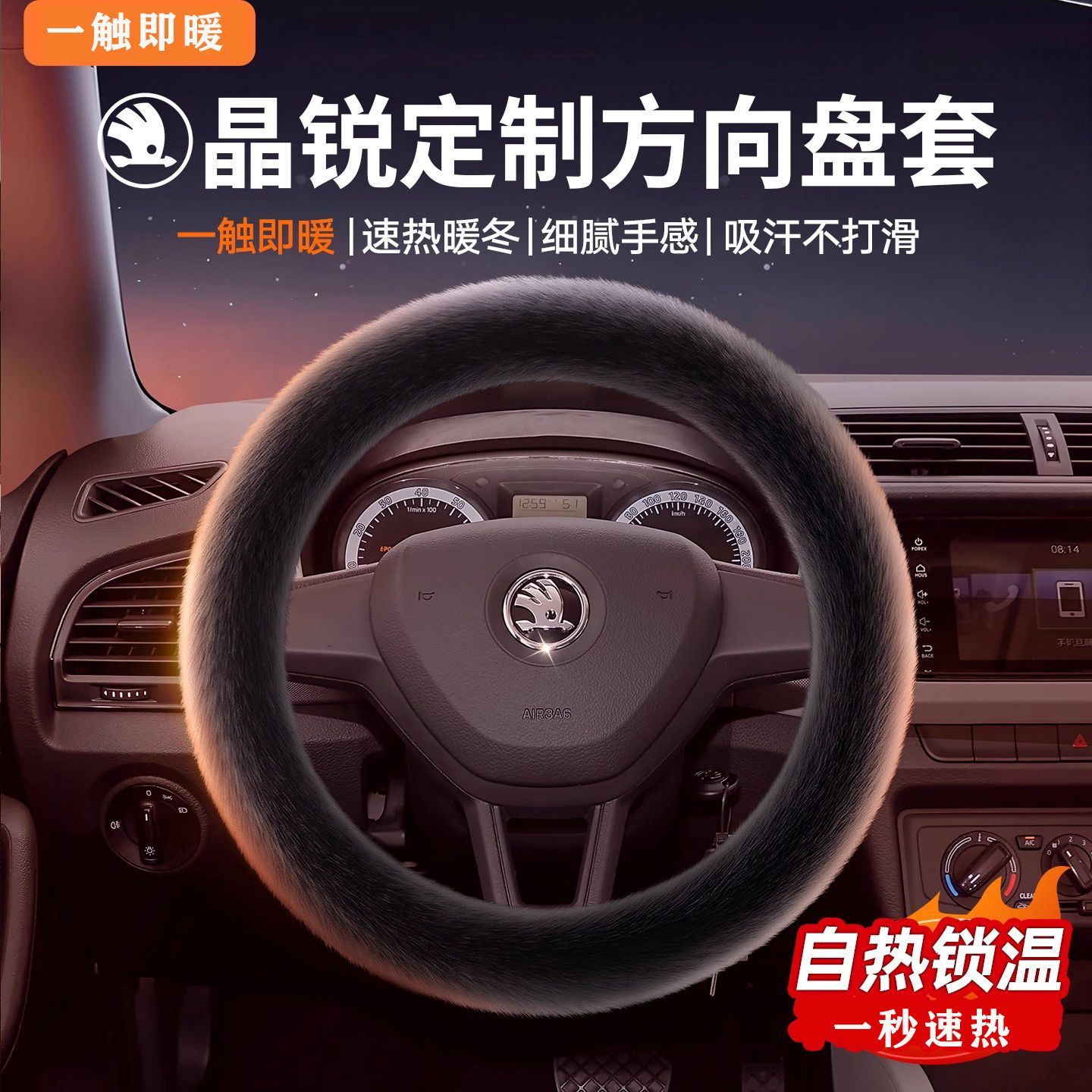 08-17款斯柯达晶锐1.4L 自动创行冬季汽车方向盘套水貂毛绒女把套