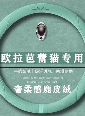 欧拉 芭蕾猫 401km 尊贵型翻毛方向盘套四季通用女麂皮绒把套