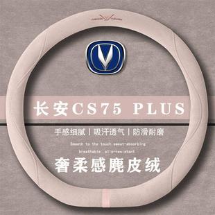 1.5T翻毛方向盘套四季 长安 冠军版 PLUS 通用女麂皮绒把套 CS75