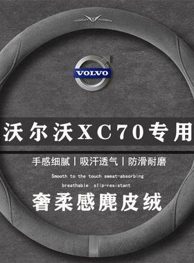 沃尔沃XC70插电式混动 Core翻毛皮方向盘套四季通用女麂皮绒把套