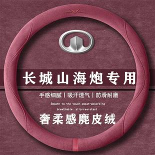 T翻毛皮方向盘套四季 Hi4 通用女麂皮绒把套 2.4T极享版 长城山海炮