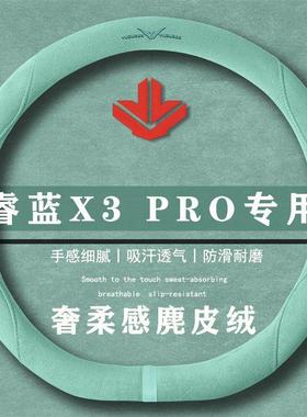 睿蓝汽车X3 PRO 1.5LCVT小飒翻毛方向盘套四季通用女麂皮绒把套