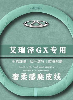 奇瑞艾瑞泽GX 冠军版1.5LCVT翻毛方向盘套四季通用女麂皮绒把套