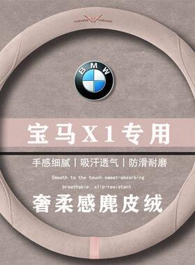 宝马 X1 sDrive25Li X设计套翻毛皮方向盘套四季通用女麂皮绒把套