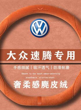 大众速腾L 300TSI DSG精英型翻毛皮方向盘套四季通用女麂皮绒把套