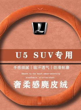 纳智捷U5 SUV 1.6LCVT名士版翻毛皮方向盘套四季通用女麂皮绒把套